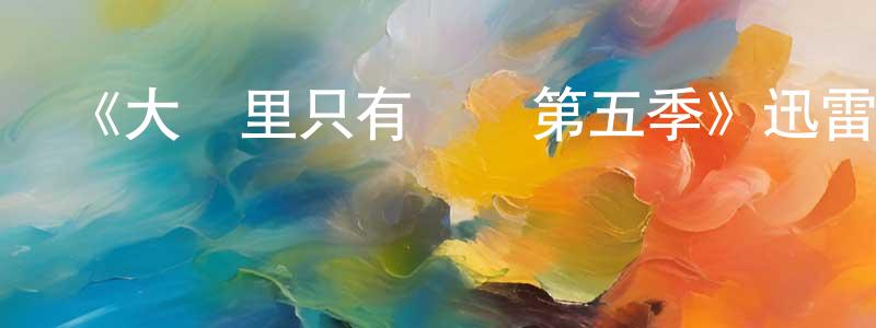 《大樓里只有謀殺第五季》迅雷下載/在線觀看-犯罪歷史-美劇天堂 陳滿雄的blog